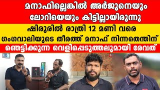 മനാഫില്ലെങ്കിൽ അർജുനെയും ലോറിയെയും കിട്ടില്ലായിരുന്നു ഷിരുരിൽ രാത്രി 12 മണി വരെ ഗ| Lorry Udama Manaf