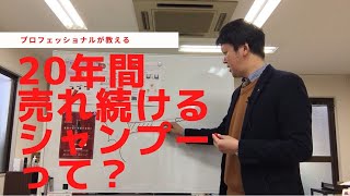 20年もずっと売れ続けているシャンプーの秘密を語ります