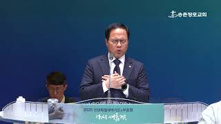 특별 부흥회 실황 | 송촌장로교회 | 2025-01-22