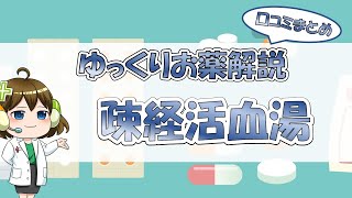 【お薬100選】疎経活血湯～口コミまとめ～【大宮の心療内科が解説】