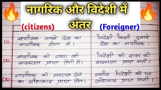 नागरिक और विदेशी में अंतर | Nagrik aur videshi mein antar | Difference between citizen and foreigner