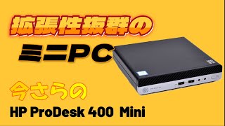 いまさらのHP ProDesk mini