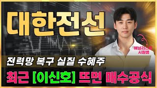 📈대한전선 전력망 복구 실질 수혜주 최근 '이 신호' 뜨면 매수공식입니다. #대한전선목표가 #대한전선주가 #대한전선전망