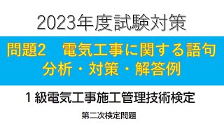 2023年度1級電気工事施工管理技士　2次試験対策　問題2の分析・対策・解答例