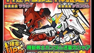 Line 鋼彈大亂鬥ガンダム ウォーズ 【ガシャ】νガンダム、サザビー参戦！ 33連