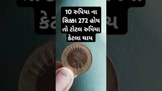 10 રુપિયા ના સિક્કા 272 હોય તો ટોટલ રુપિયા કેટલા થાય #વાઈરલ #2025