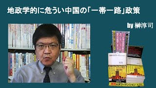 地政学的に危うい中国の「一帯一路」政策　by榊淳司