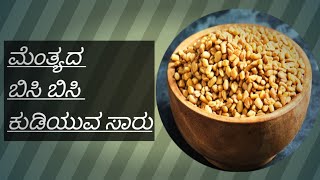 ರುಚಿಯಾದ ಮತ್ತು ಆರೋಗ್ಯಭರಿತ ಮೆಂತ್ಯ ಕುಡಿಯುವ ಸಾರು / mente recipe in kannada / Fenugreek recipe