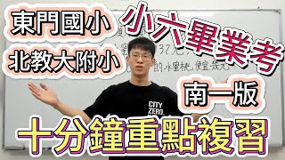 【東門國小\u0026北教大附小】小六畢業考重點複習｜南一版