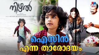 പരസ്യങ്ങളിലെ ഹീറോ ഇനി മലയാള സിനിമയില്‍; ഐസിന്‍റെ സിനിമയും ജീവിതവും | Isin Hash | Sharjah