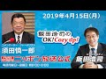 2019年4月15日（月）コメンテーター須田慎一郎