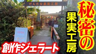 【急げ!!】週末限定の創作ジェラートが楽しめるお店『げんきな果実工房』