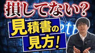 【これを見ればお得になる】外壁塗装の見積もりの見方を徹底解説！（福島）