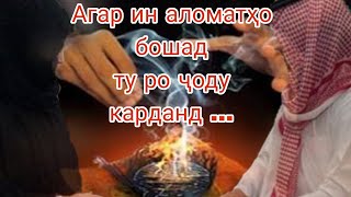 Аломатҳои ҷоду дар зану шавҳар!!!