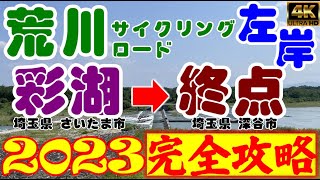 【荒川サイクリングロード🚲左岸ルート案内（詳細版）】2023年 起点：彩湖～終点：荒サイ左岸終点 荒サイ 荒川CR 荒川自転車道 大間見晴らしの丘  ロードバイク トイレ 自販機 水道 休憩所