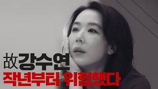 故 강수연, 작년부터 위험했다.[호박만신]