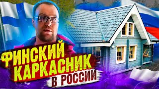 Финский Каркасный дом в России. Домокомплект из Финляндии.  СтройХлам.