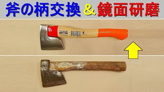 手斧の柄交換＆鏡面研磨仕上げ／斧用ハンドル取り替え・まさかり（交換ハンドル：BAHCO バーコ／SH-HGPS-0 6-360）フェルトディスク＋青棒＆ピカール液