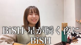 BiSH 星が瞬く夜に / BiSH 　cover by ナカノユウキ