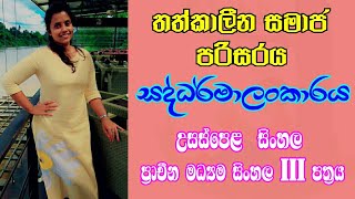 සද්ධර්මාලංකාරය | විචාර 01 | තත්ත්කාලීන සමාජය | Saddharmalankaraya | Madhubhashini Chandrapala