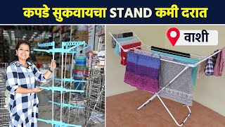 उत्तम quality चं कपडे सुकवायचा stand स्वस्त दरात | Cloth Drying Stand Shopping in Mumbai | AI2