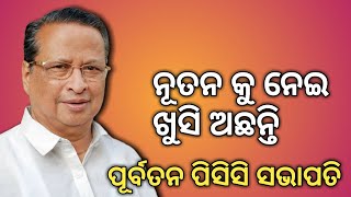 ନୂତନ ପିସିସି ସଭାପତି ପରିବର୍ତ୍ତନ କୁ ନେଇ ପୂର୍ବତନ ପିସିସି ସଭାପତି ଙ୍କ ସାମ୍ବାଦିକ ସମ୍ମିଳନୀ...