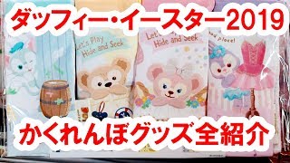 全29種／ダッフィーイースター2019＆かくれんぼ・全グッズを店舗内から実況紹介（2019-04 シー）