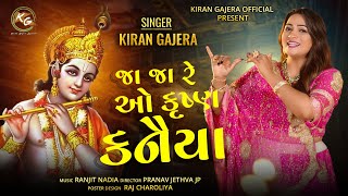 જાજા રે ઓ કૃષ્ણ કનૈયા - Kiran Gajera | JaJa Re o Kanaiya | New Krishna Song | Gujarati Song 2024