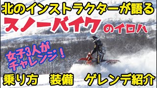 スノーバイク紹介byツアラテックガールズ   HD 720p