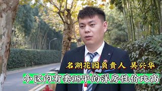 入行6年的吴兴华，给大家推荐一套名湖花园98平的洋房