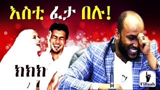 ክክክ እስቲ ፈታ በሉ! ለባለ ትዳሮች.. አስቂኝና ጣፋጭ ምክር በተወዳጁ ኡስታዝ ያሲን ኑሩ