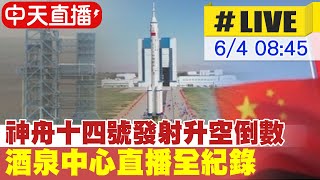 【中天直播 #LIVE】神舟十四號發射升空倒數 酒泉中心直播全紀錄@全球大視野Global_Vision 20220604