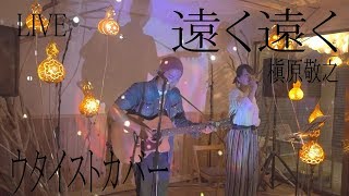 女性キー【LIVE】遠く遠く　ウタイストカバー