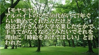 【モヤモヤ】アルバイトのひと50代がいて7年ぐらい勤めてくれたんだけど「時給をあげてほしい」と言われた