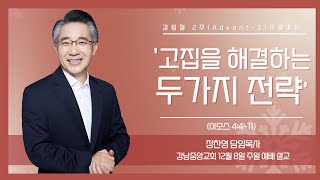 24.12.8_강림절 2주 - 주일 예배 설교_『고집을 해결하는 두 가지 전략』(아모스 4:4~11)_장찬영 담임목사  @kjmchurch