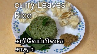 இரும்பு சத்து நிறைத்த சுவையான கறிவேப்பிலை சாதம்  Iron Rich easy tasty 😋 Curry Leaves Rice