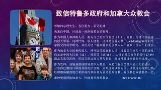 致信特鲁多政府和加拿大众教会