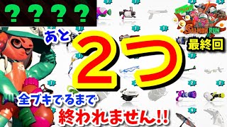 《サーモンラン》第1回全ブキ出るまで終われません!/終【スプラトゥーン2/Salmon run】