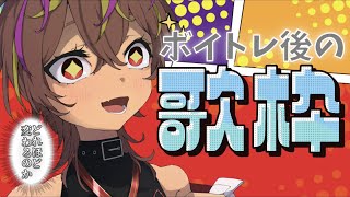 【#歌枠 】初見さん大歓迎！ボイトレ後の歌枠・・！【#新人Vtuber 】