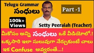 All Telugu sandhulu | Sandhulu in Telugu Grammar