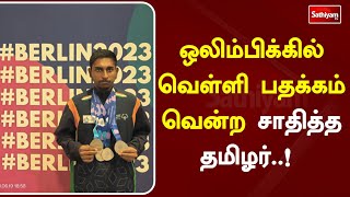 ஒலிம்பிக்கில் வெள்ளி பதக்கம் வென்ற சாதித்த தமிழர்..!  | SathiyamTV