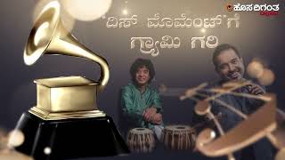 ‘ದಿಸ್ ಮೊಮೆಂಟ್'ಗೆ ಗ್ರ್ಯಾಮಿ ಗರಿ | Grammy Award 2024 | Shankar Mahadevan | Zakir Hussain | Hosadigantha