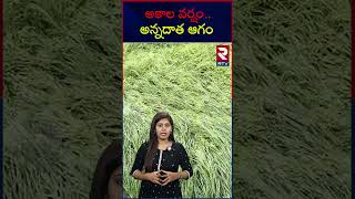 అకాల వర్షం.. అన్నదాత ఆగం | Hail rain with gusty winds | RTV