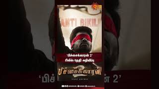 Vijay Antony's pichaikkaran 2 release date announced | பிச்சைக்காரன் - 2 வெளியீடு தேதி அறிவிப்பு