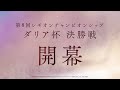 第8回レギオンチャンピオンシップ ダリア杯 platinum division 決勝 公式配信