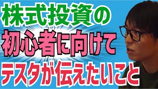 【必見】株式投資の初心者の上達のために投資家テスタが伝えたい事とは？【切り抜き】