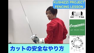 KUSHIZZI PROJECT FENCING LESSON カットの安全なやり方