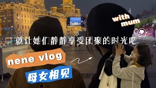 【郑乃馨vlog】nene时隔三年终于与妈妈见面！团聚时刻相拥爆哭太催泪！