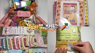 당근마켓 브이로그 🥕  포용계 브이로그  택배깡  개봉영상  컵쿠  히블리 서포터즈