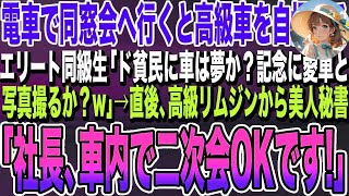 【感動する話】電車で同窓会に行くと、高級車を自慢するエリート同級生に「ド貧民に車は夢か？ボロすぎて乗ってこれないかw」→直後、高級リムジンから美人秘書「社長、車内で二次会OKです。」